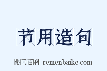 节用造句是什么意思的图片